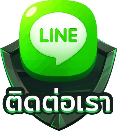 ติดต่อเรา